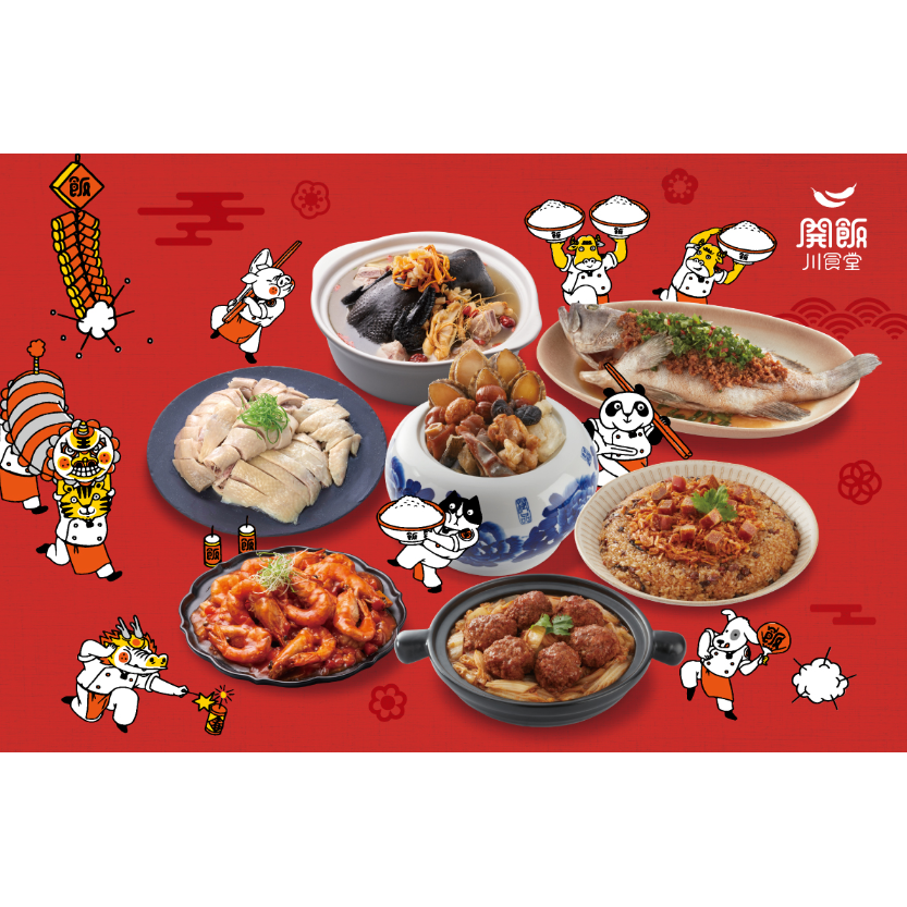 【開飯川食堂】外帶年菜 限中和店取