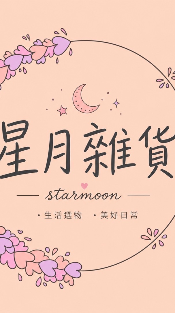 《starmoon星月雜貨》