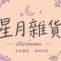 《starmoon星月雜貨》