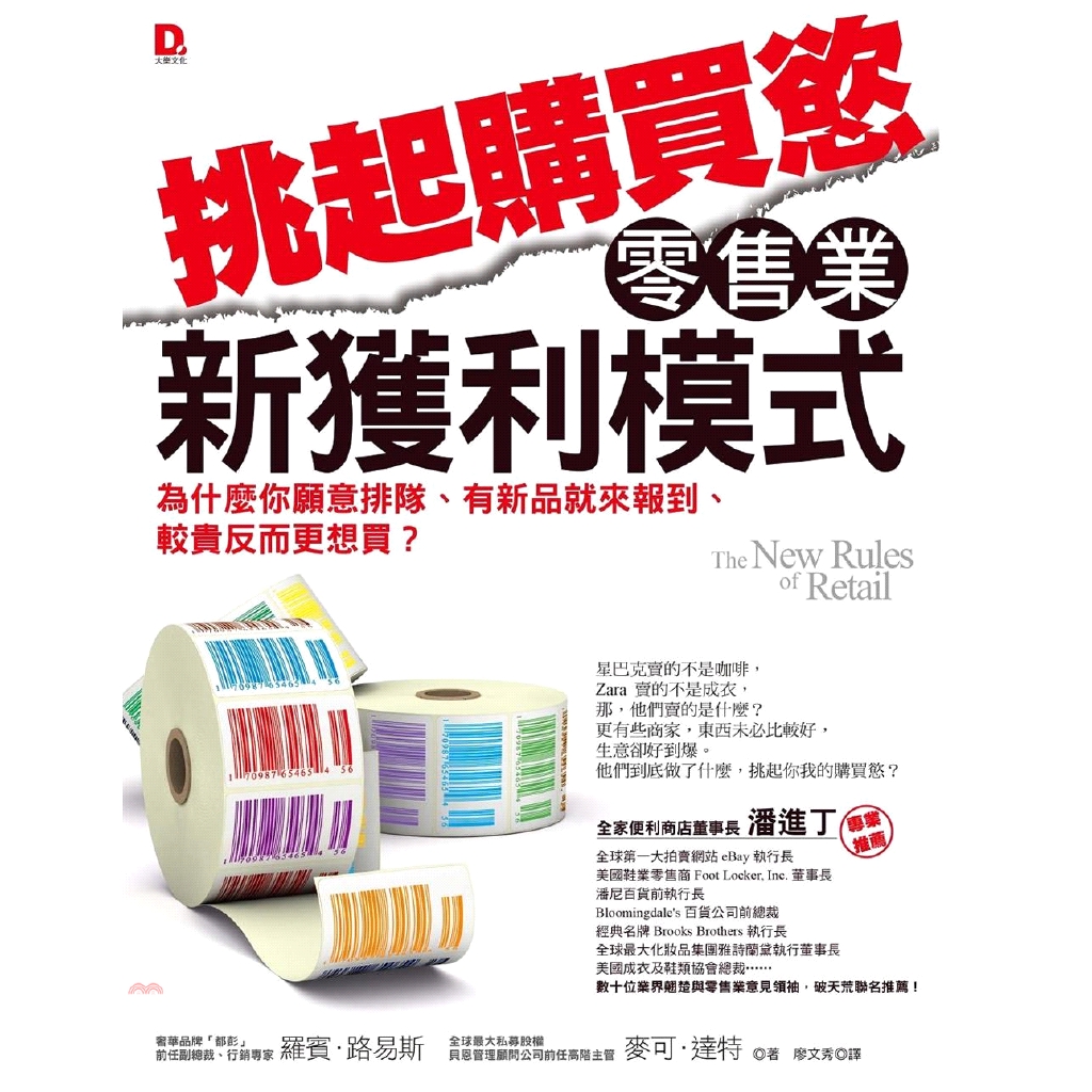 以及任職全球最大私募股權貝恩管理顧問公司高階主管的麥可・達特，探索鉅變背後的推動力量，剖析當前與未來的產業贏家，找出成功企業面對現代消費市場的因應之道。全球最大服裝公司VF集團、連鎖咖啡業者星巴克，和