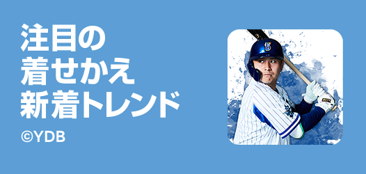 着せかえ新着トレンド