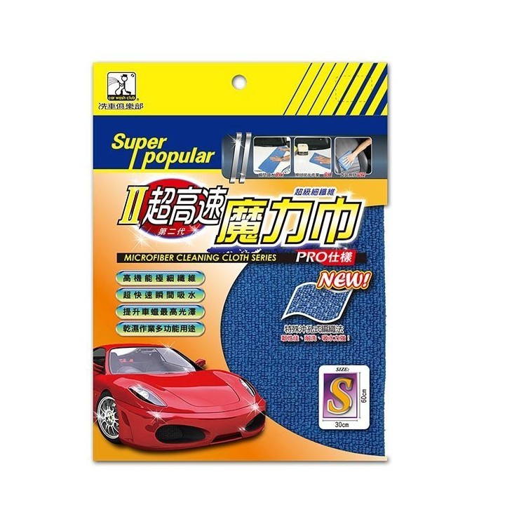 【麗車坊】洗車俱樂部 二代超高速魔力巾 S-(30X60cm) 超細纖維布 藍