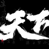 風雲天下