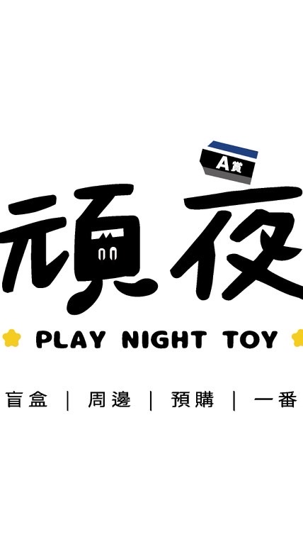 頑夜TOY 一番賞/預購/景品/盲盒/週邊/卡牌/代購