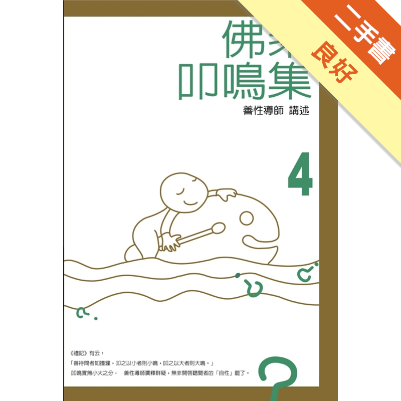 商品資料 作者：善性導師（楊博光） 出版社：一葉文化事業有限公司 出版日期：20110301 ISBN/ISSN：9789868433250 語言：繁體/中文 裝訂方式：平裝 頁數：280 原價：30