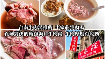 【台南美食推薦】牛家莊牛肉湯 直球對決的純淨爽口牛肉湯 牛肉厚度有咬勁！