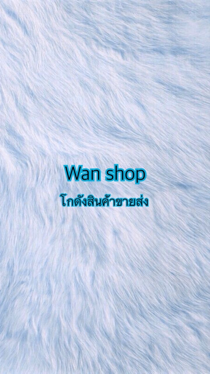 Wan shop 🛒🛍โกดังสินค้าขายส่ง