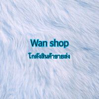 Wan shop 🛒🛍โกดังสินค้าขายส่ง