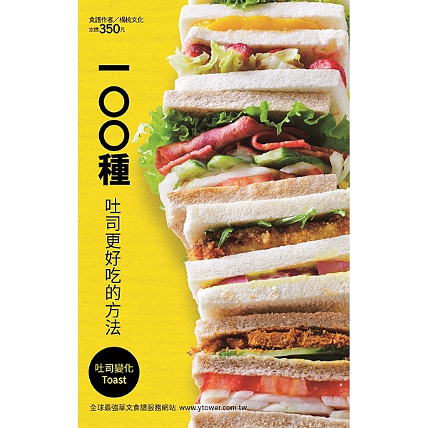 平凡吐司大變身～ 簡單食材變化神奇美味，意想不到的吐司創意大收錄！