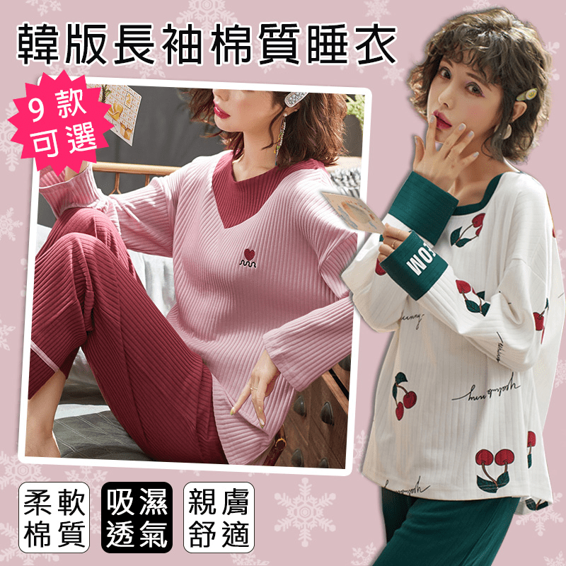 韓版長袖棉質睡衣褲組，使用優質精梳棉質，柔軟棉質，吸濕透氣，親膚舒適!且落肩寬鬆版型，無束縛更舒適自在!鬆緊彈力褲頭設計，穿脫都方便!現有多款可愛樣式可供選擇，在家裡也要超可愛!