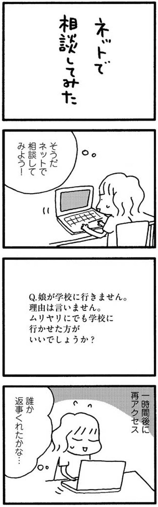 ネットで相談してみた 娘が学校に行きません 4