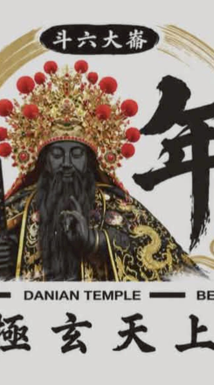 ⛩️斗六大崙大年宮-北極玄天上帝⛩️