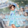 ศิษย์เก่าปิะยะมินทร์คุณารักษ์ 🩵🤍