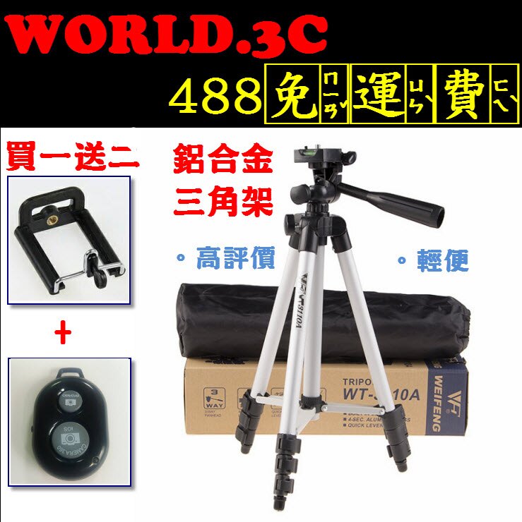 TF-3110 直播相機自拍 伸縮 鋁合金三角架 相機腳架 手機腳架 三腳架 支架 附背 手機夾 藍芽控制器