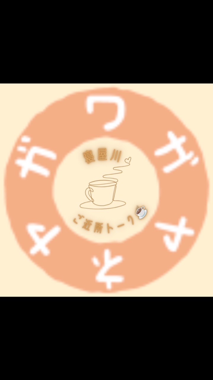 寝屋川ご近所トーク☕️