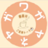 寝屋川ご近所トーク☕️