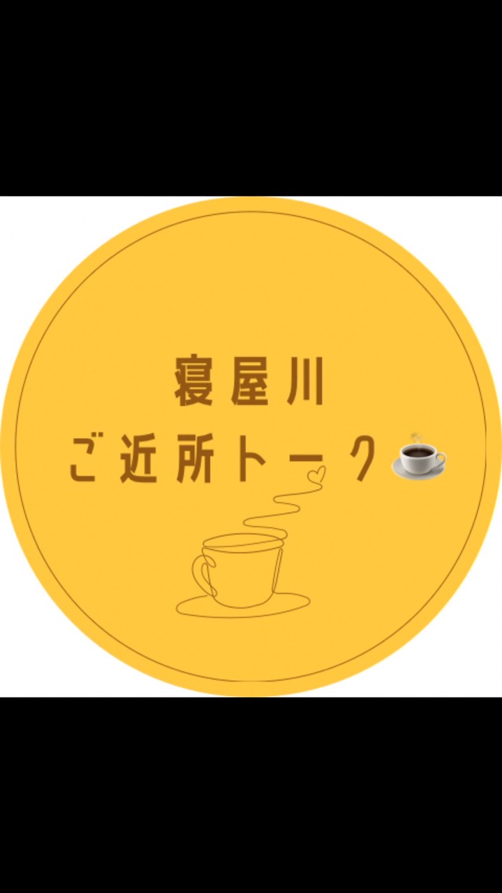 寝屋川ご近所トーク☕️