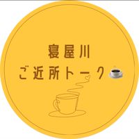 寝屋川ご近所トーク☕️