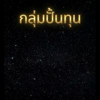 ปั้นทุนV9