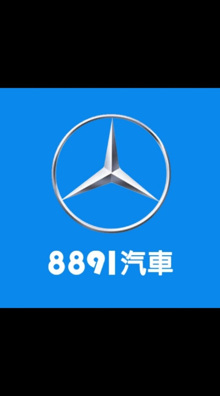 8891汽車M-Benz車友交流群