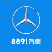 8891汽車M-Benz車友交流群