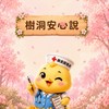 雞婆護理長｜女人匿名樹洞