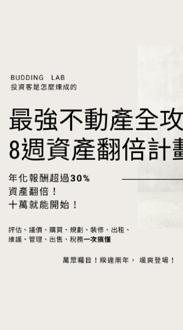 投資客是怎麼練成的