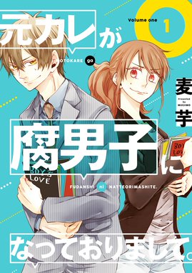 腐男子先生 腐男子先生 １ 結城あみの 瀧ことは Line マンガ