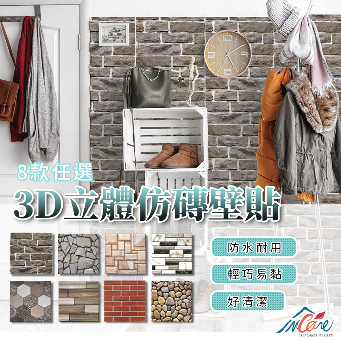 【Incare】3D立體仿磚造型壁貼 (6入/組) (8款)灰石頭磚