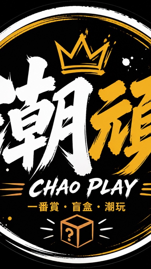 🌟潮頑一番賞🌟盲盒線上抽