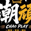 🌟潮頑一番賞🌟盲盒線上抽