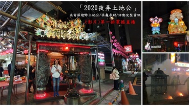 台北景點│2020內湖土地公【夜弄土地公】元宵繞境路線/求龜方法&還龜吃龜教學/炮炸土地公影片