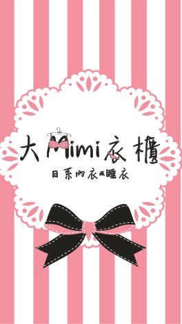 大Mimi衣櫃內睡衣