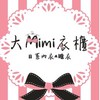 大Mimi衣櫃の悄悄話｜內衣、睡衣、質感生活
