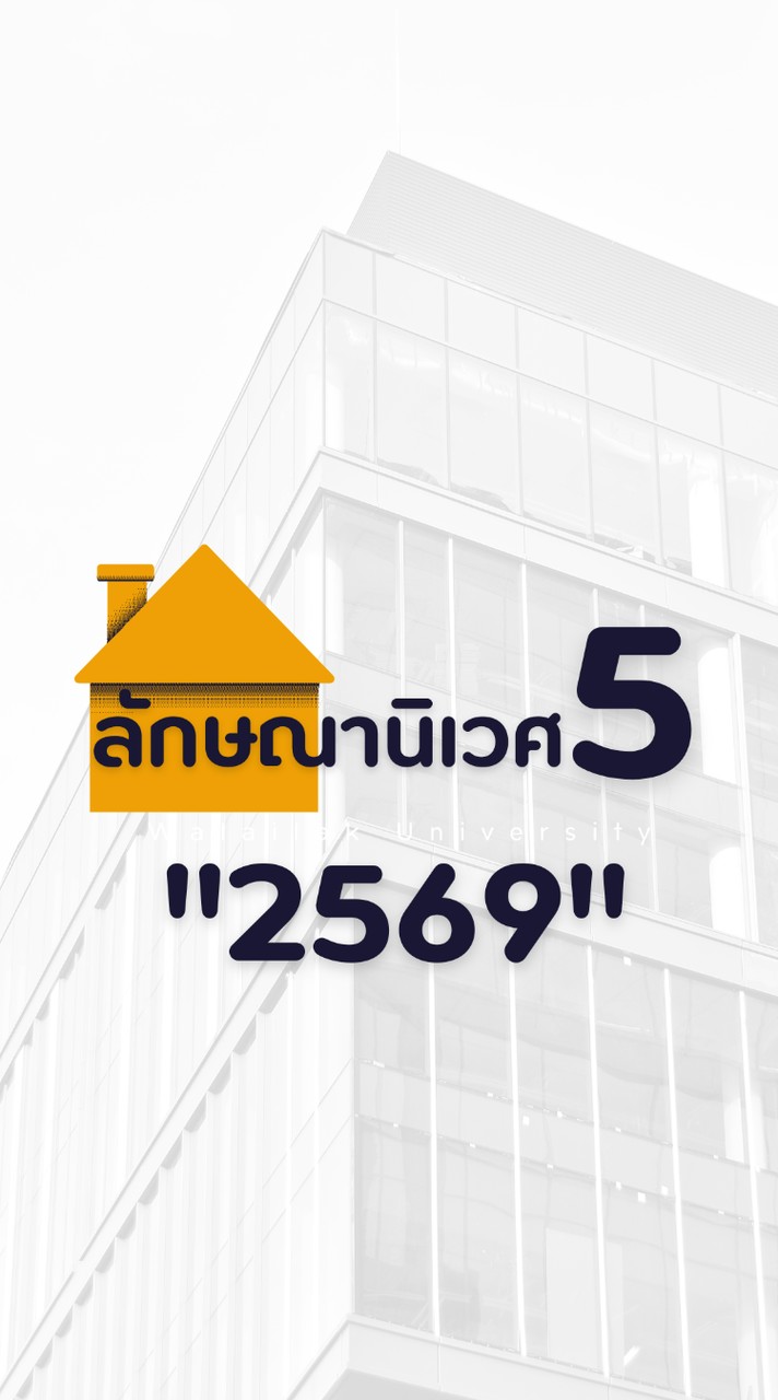 หอพักลักษณานิเวศ 5 ปีการศึกษา 2569
