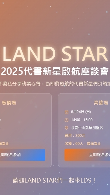 LANDSTAR代書新星啟航座談會限定期間社群