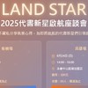 LANDSTAR代書新星啟航座談會限定期間社群