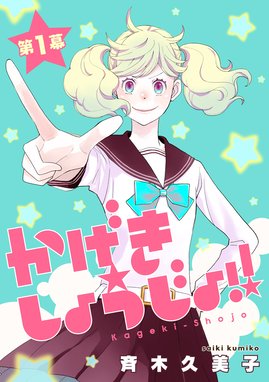 かげきしょうじょ シーズンゼロ かげきしょうじょ シーズンゼロ 上巻 斉木久美子 Line マンガ