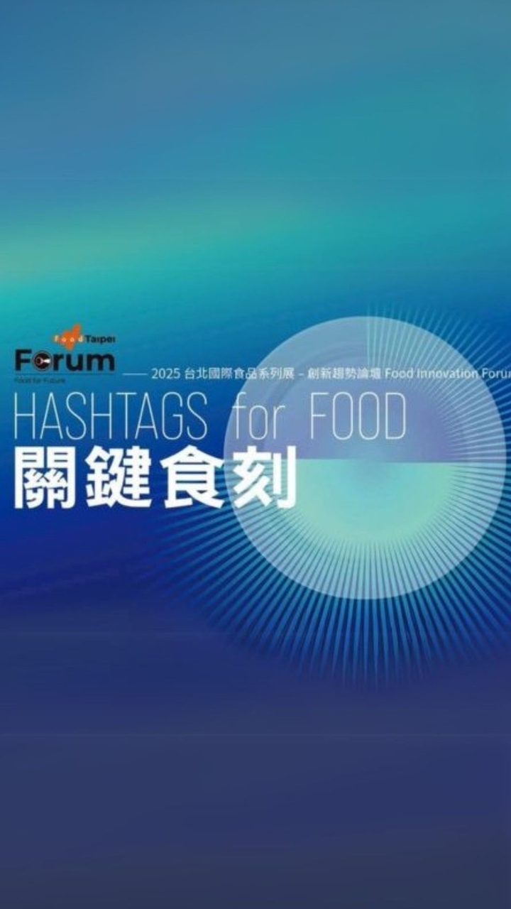 2025關鍵食刻 食品產業論壇