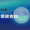 2025關鍵食刻 食品產業論壇