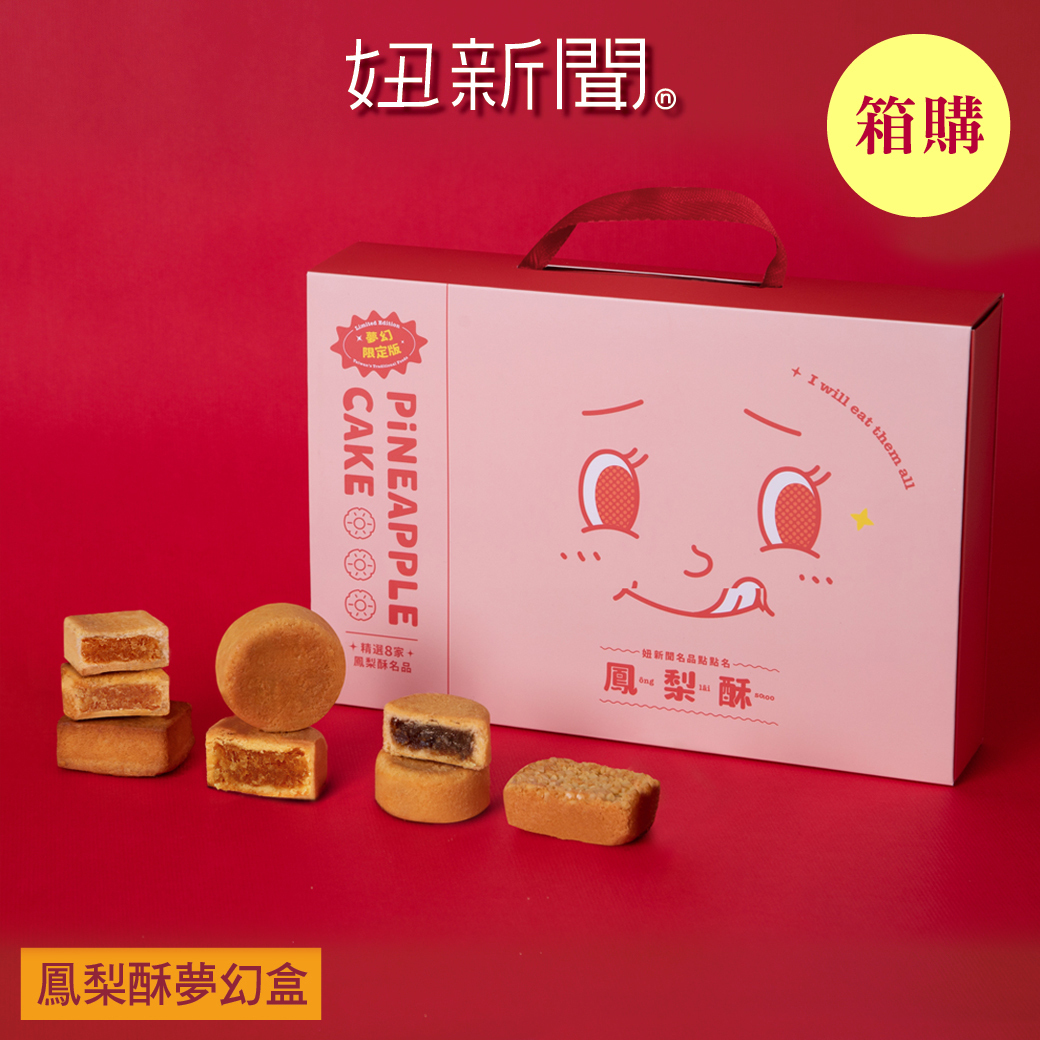 【妞新聞】鳳梨酥夢幻盒-夢幻超激版8入 X20盒(一箱)(中秋/月餅/送禮)