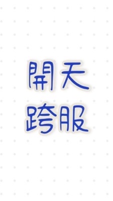 開天50.53.54跨服開會群
