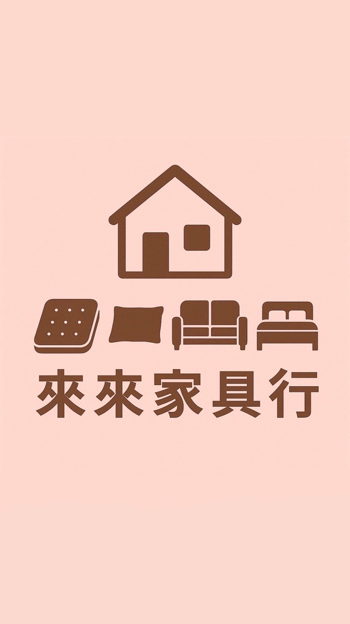 來來家具行 全新床墊 床包 枕頭 家具