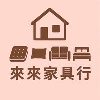 來來家具行 全新床墊 床包 枕頭 家具