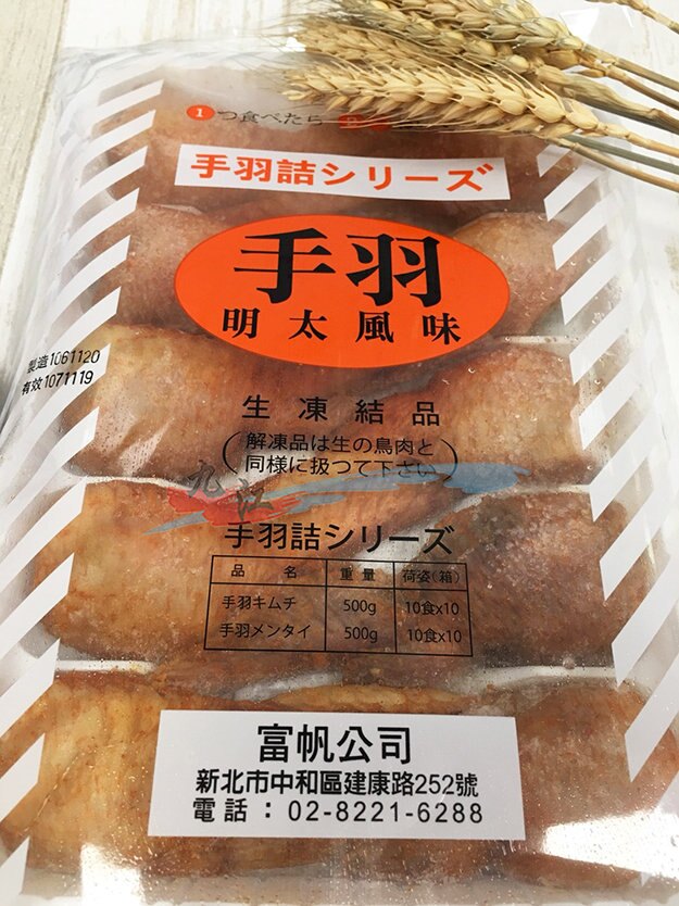 【九江水產】手羽先(明太子風味)10隻---居酒屋最受歡迎的下酒菜---✦開幕慶滿1800元免運中~~~✦【附發票】