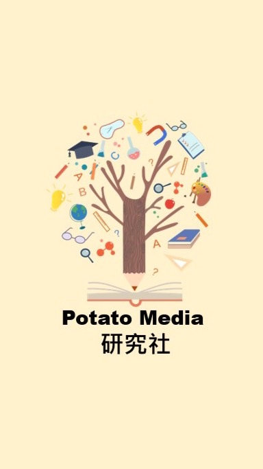Potato Media 研究社