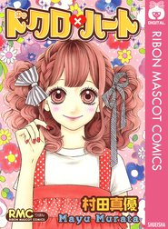 ドクロ ハート ドクロ ハート 村田真優 Line マンガ