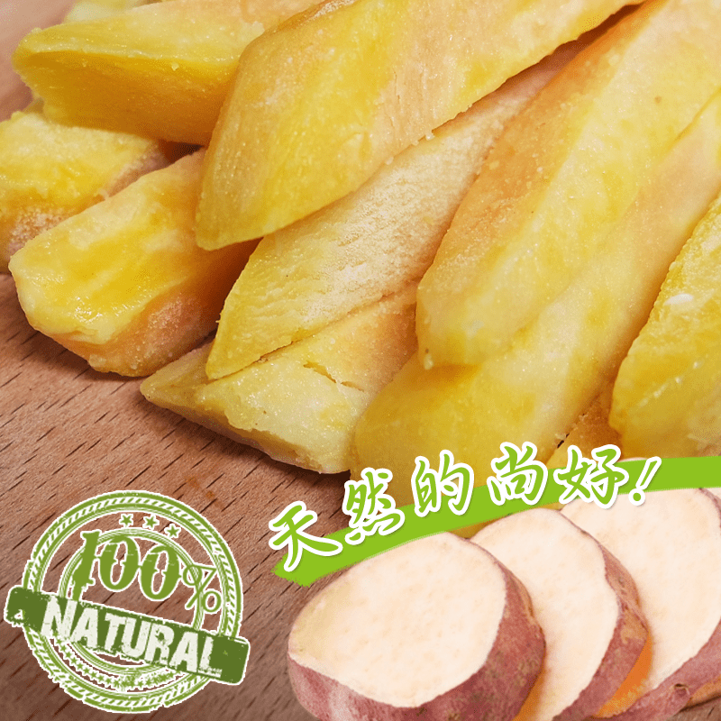 【老爸ㄟ廚房】特選黃金台農57號地瓜條，地瓜是土壤中的黃金果實，富含膳食纖維，還能增加飽足感！嚴格挑選品質，外酥內軟的口感，層次分明，香甜又美味！讓您一口接著一口，停不下來的好滋味，絕對讓您難忘懷！不