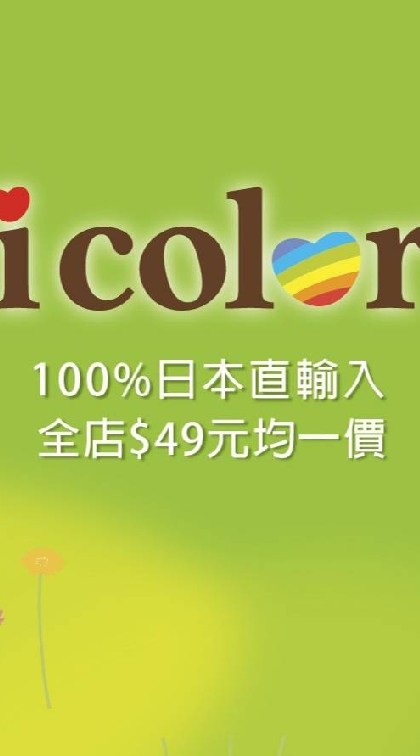 icolor 桃園經國店商品優惠即時報