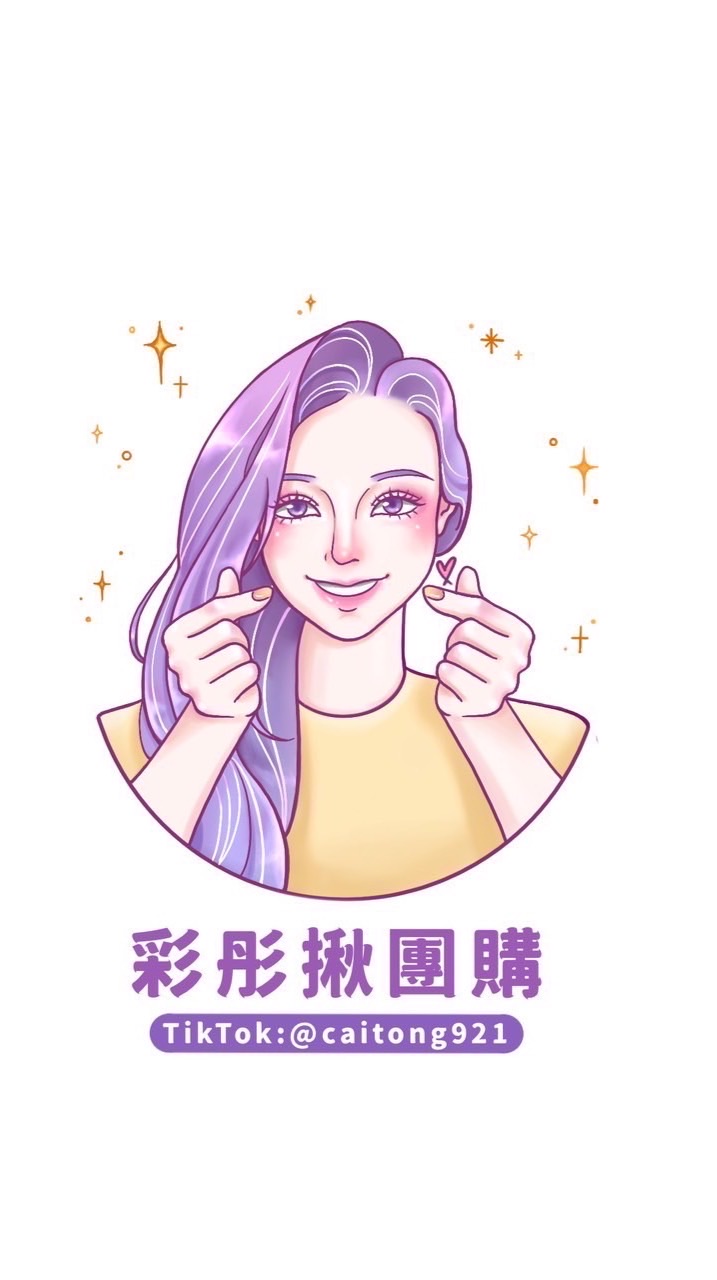 🛒彩彤揪團購📦購物群❤️